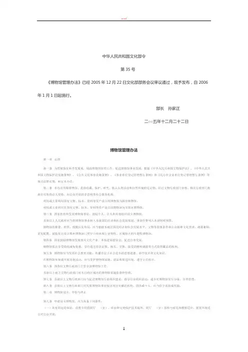 文物法律法规部门规章博物馆管理办法
