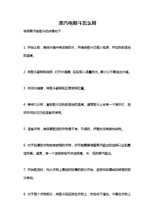 蒸汽电熨斗怎么用