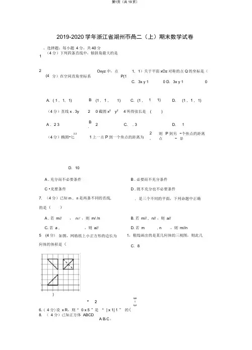 2019-2020学年浙江省湖州市高二(上)期末数学试卷