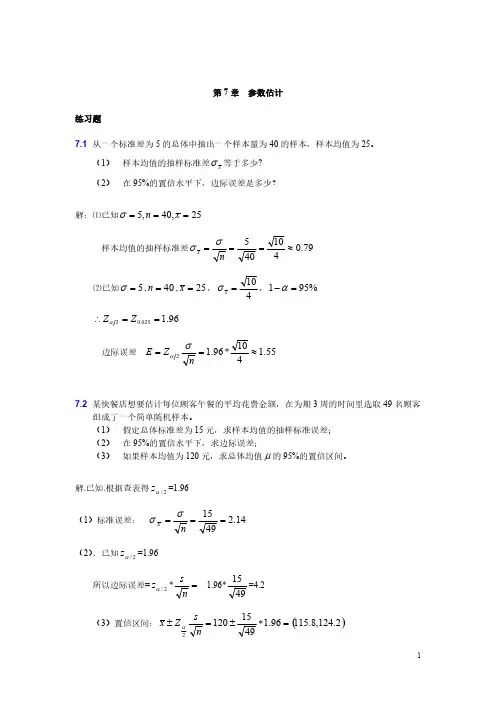 【免费下载】大学统计学第七章练习题及答案