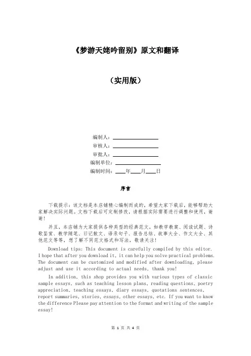 《梦游天姥吟留别》原文和翻译