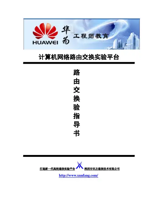 路由交换实验指导书(1)