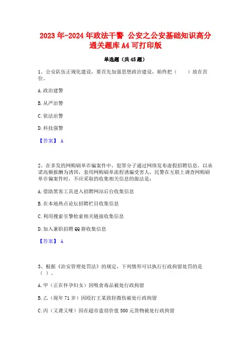 2023年-2024年政法干警 公安之公安基础知识高分通关题库A4可打印版