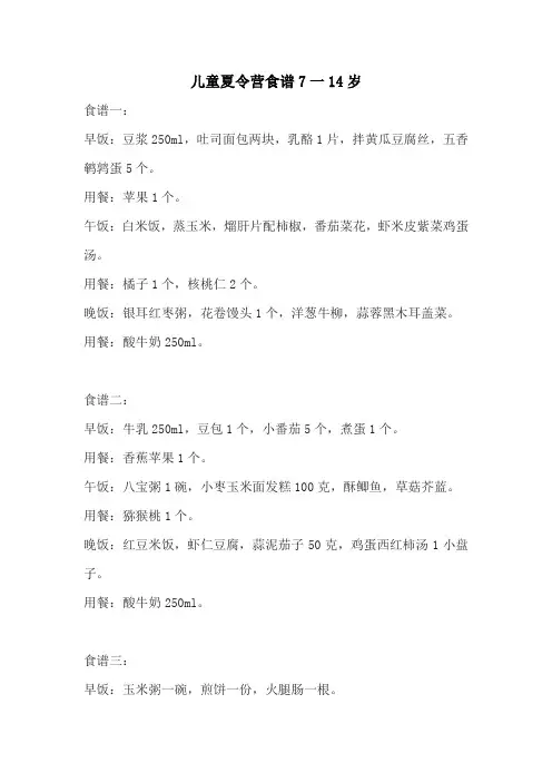 儿童夏令营食谱7一14岁