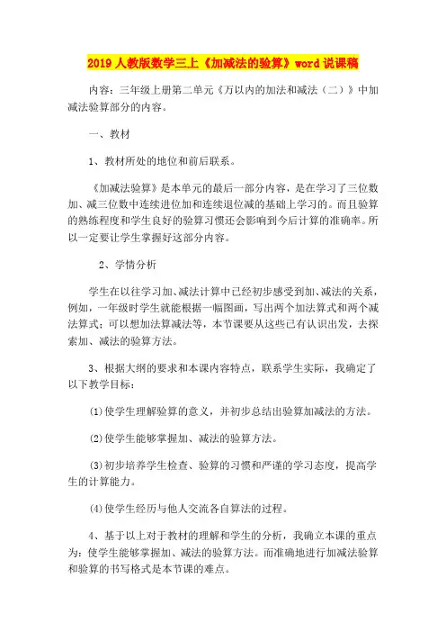 2019人教版数学三上《加减法的验算》word说课稿