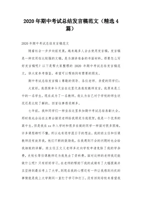 2020年期中考试总结发言稿范文(精选4篇)
