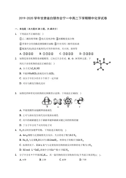 2019-2020学年甘肃省白银市会宁一中高二下学期期中化学试卷(含答案解析)