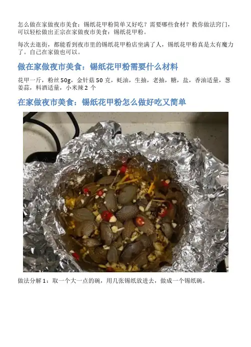 在家做夜市美食：锡纸花甲粉的家常做法