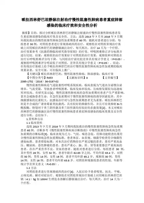 哌拉西林舒巴坦静脉注射治疗慢性阻塞性肺病患者重症肺部感染的临床疗效和安全性分析