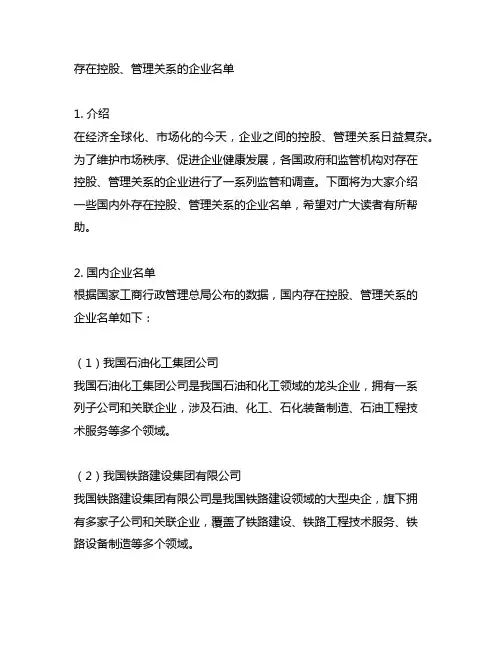 存在控股、管理关系的企业名单
