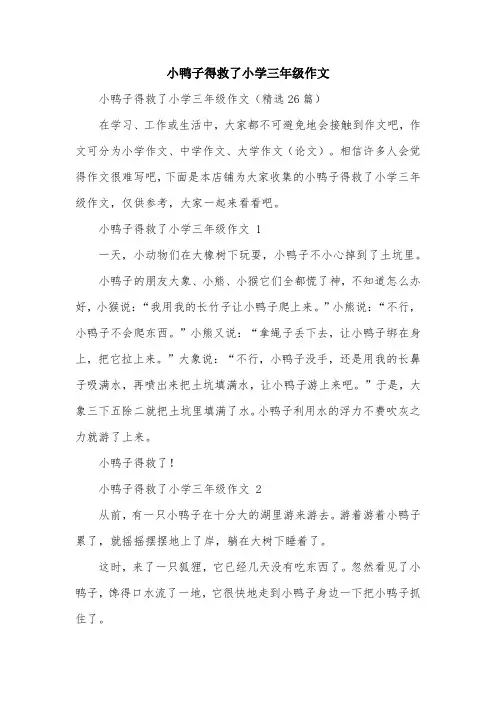 小鸭子得救了小学三年级作文