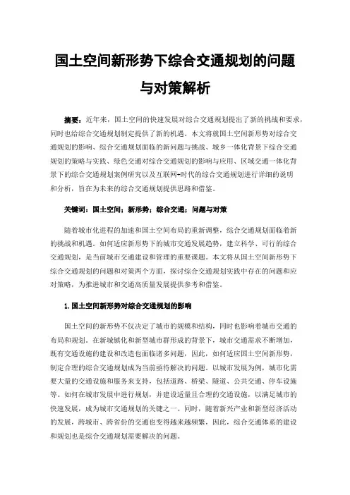 国土空间新形势下综合交通规划的问题与对策解析