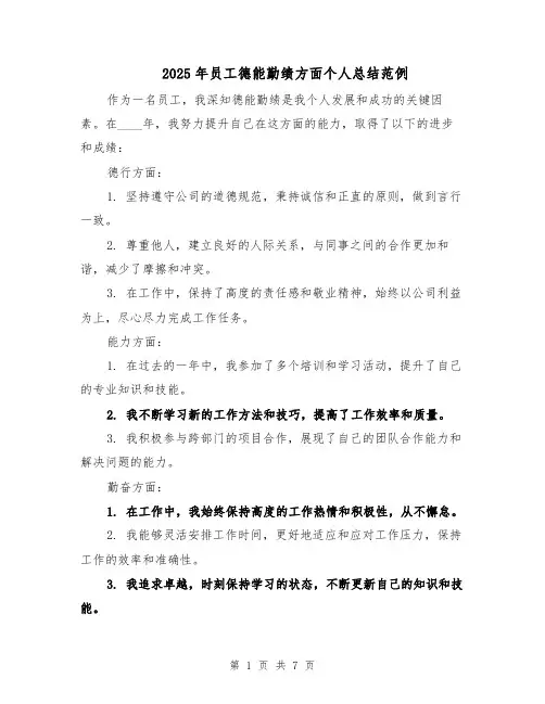 2025年员工德能勤绩方面个人总结范例（3篇）