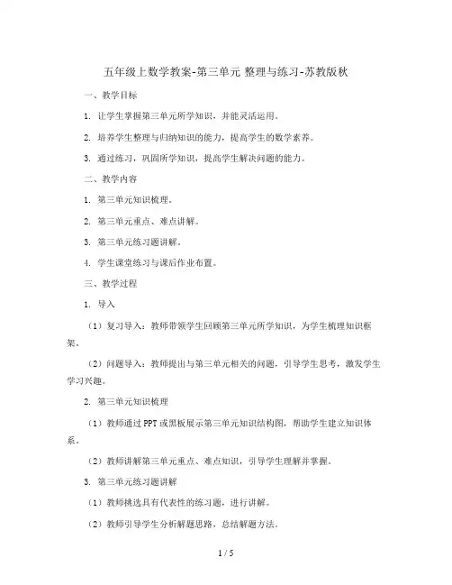 五年级上数学教案-第三单元 整理与练习-苏教版秋