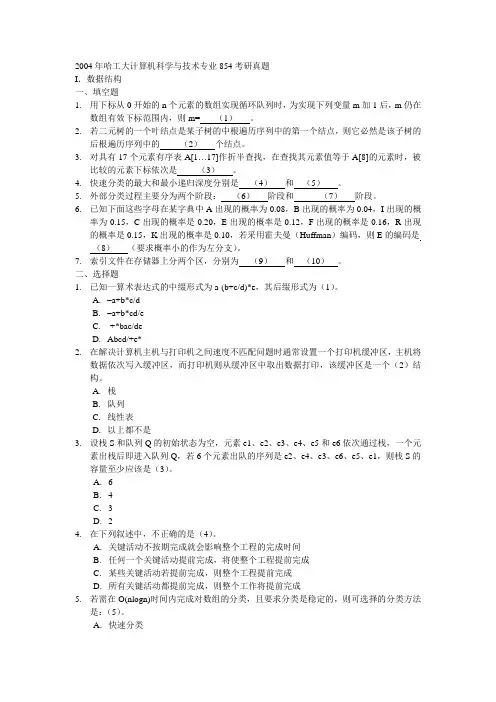 2004年哈工大计算机科学与技术专业854考研真题