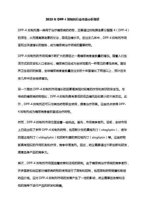 2023年DPP-4抑制剂行业市场分析现状