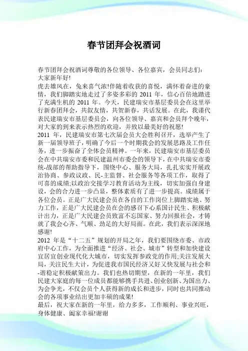 春节团拜会祝酒词.doc