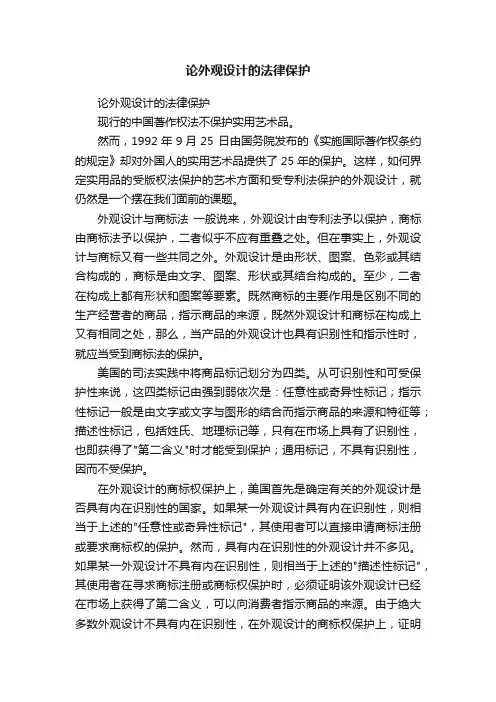 论外观设计的法律保护