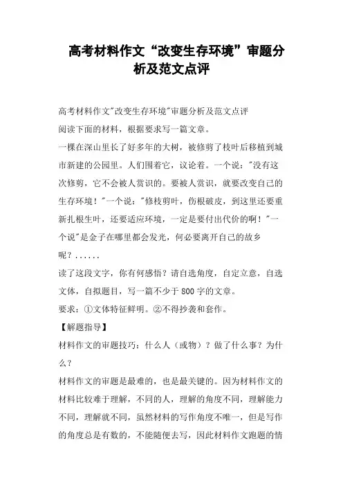 高考材料作文“改变生存环境”审题分析及范文点评
