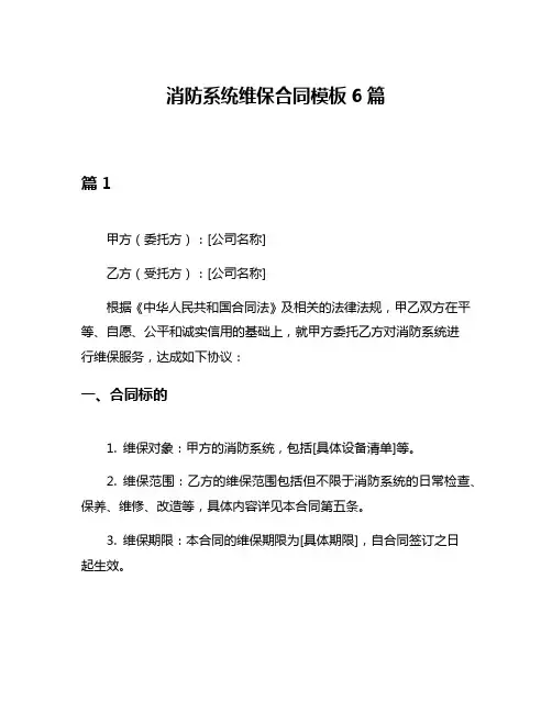 消防系统维保合同模板6篇