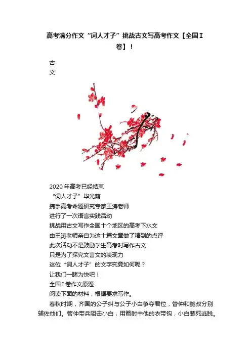 高考满分作文“词人才子”挑战古文写高考作文【全国Ⅰ卷】！