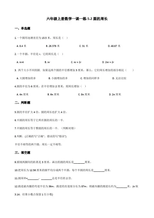 六年级上册数学一课一练-5.2圆的周长 北京版 (含答案)
