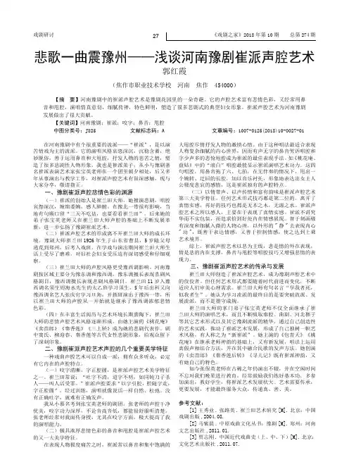 悲歌一曲震豫州——浅谈河南豫剧崔派声腔艺术
