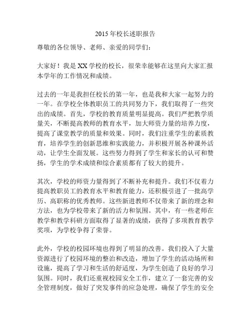 2015年校长述职报告