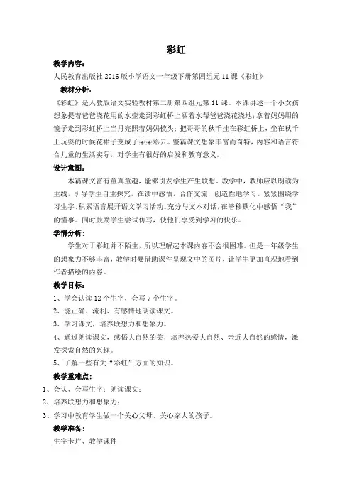 小学语文一年级《彩虹》优秀教学设计