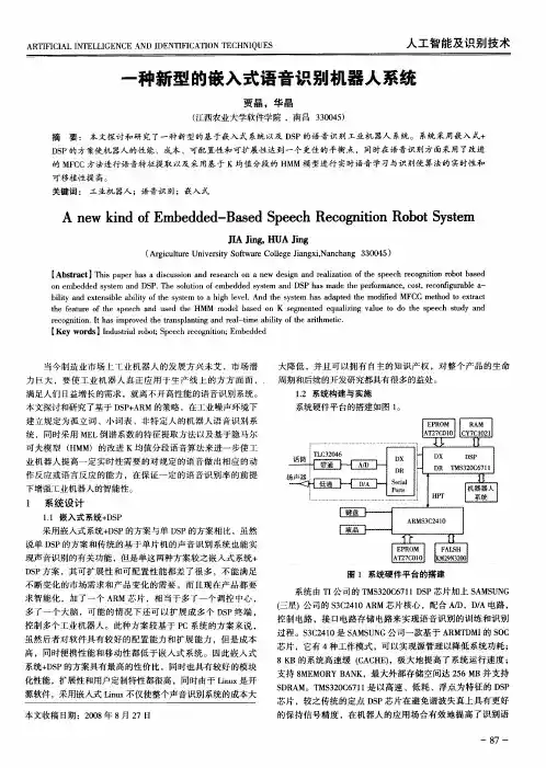 一种新型的嵌入式语音识别机器人系统