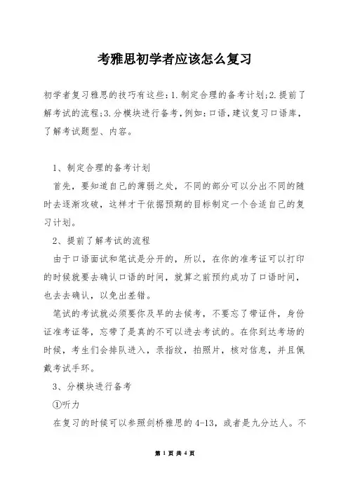 考雅思初学者应该怎么复习