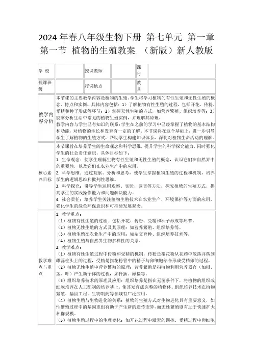 2024年春八年级生物下册第七单元第一章第一节植物的生殖教案(新版)新人教版