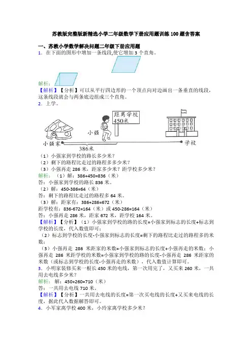 苏教版完整版新精选小学二年级数学下册应用题训练100题含答案