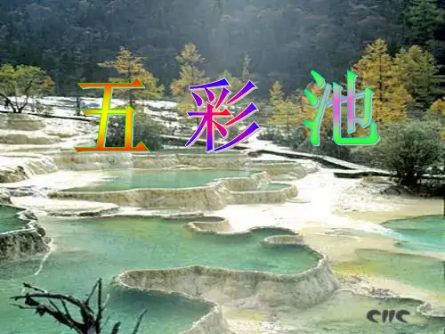 五彩池ppt课件(修改版)