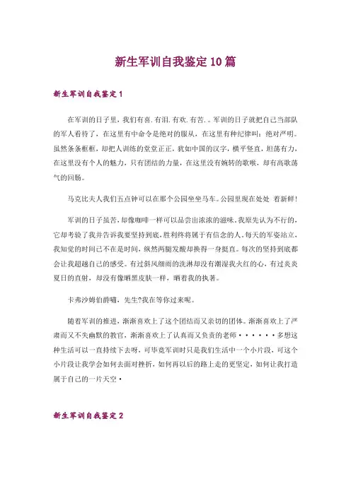 新生军训自我鉴定10篇