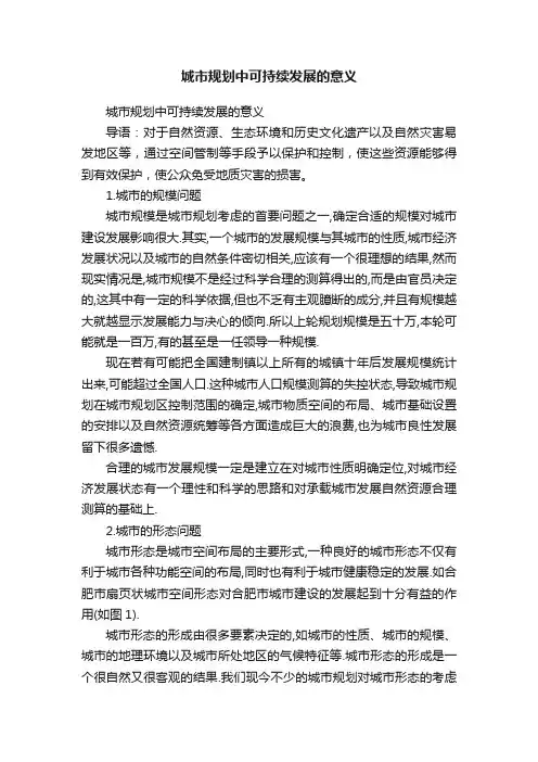 城市规划中可持续发展的意义