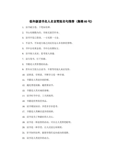 低年级读书名人名言简短名句推荐 (集锦60句)