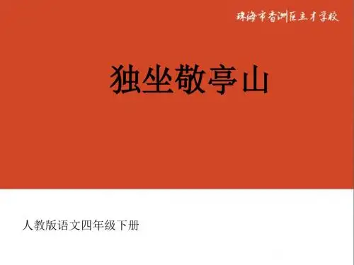 1《独坐敬亭山》PPT课件