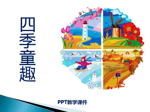 苏少版四年级音乐下册《四季童趣》(1)PPT课件