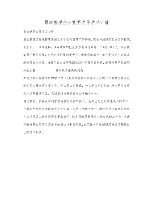 最新整理企业重要文件学习心得.docx