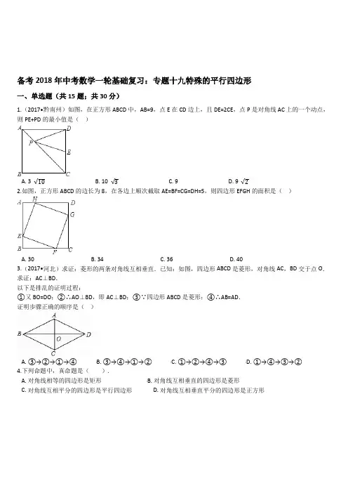 2018年中考一轮基础复习试卷专题十九：特殊的平行四边形(有答案)