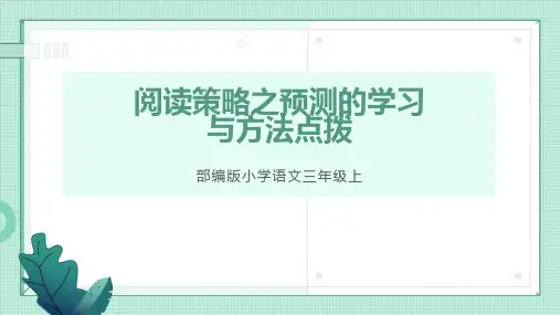 三年级语文上册课件阅读策略之预测的学习与方法点拨部编版优秀教学课件