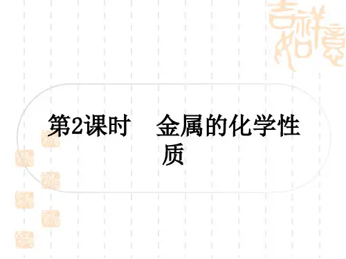 中考化学精练本 第一部分 考点过关练 第八单元 金属和金属材料 第2课时 金属的化学性质