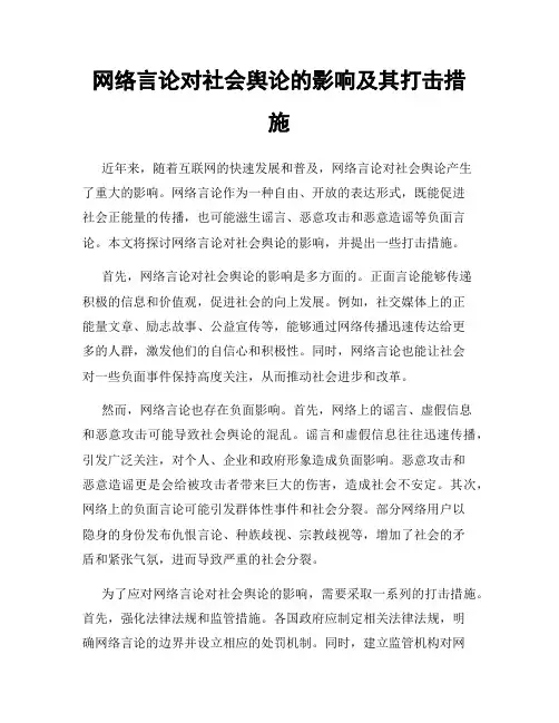 网络言论对社会舆论的影响及其打击措施