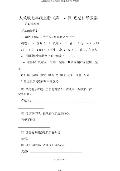 人教版七年级上册语文《第6课理想》导学案