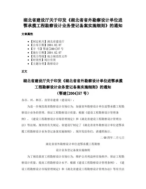 湖北省建设厅关于印发《湖北省省外勘察设计单位进鄂承揽工程勘察设计业务登记备案实施细则》的通知