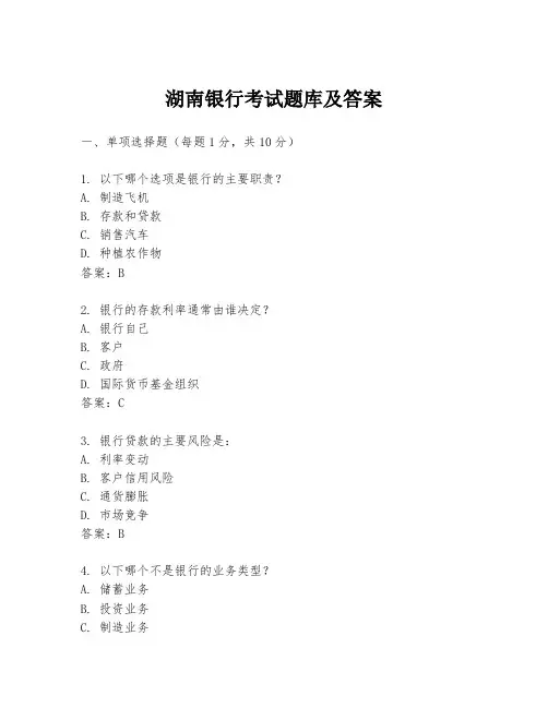湖南银行考试题库及答案