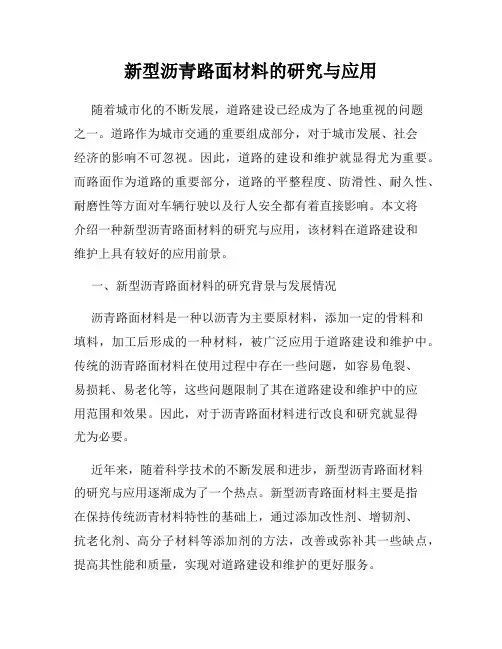 新型沥青路面材料的研究与应用