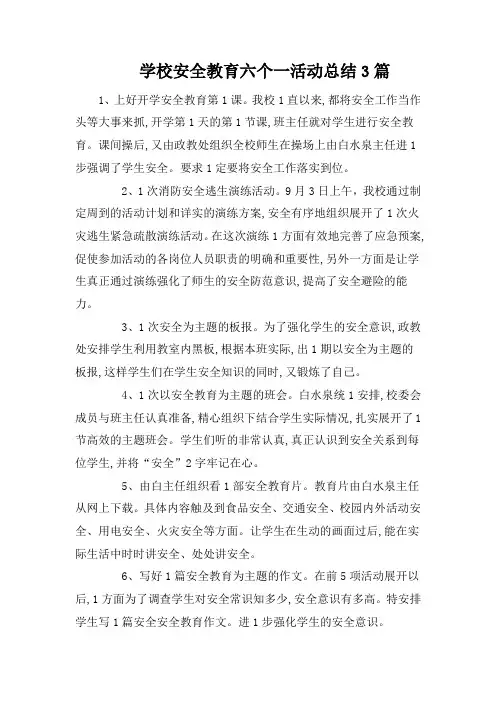 学校安全教育六个一活动总结3篇