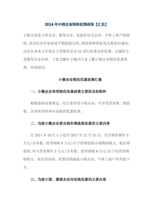 2016年小微企业税收优惠政策